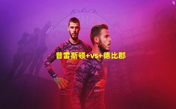 普雷斯顿 vs 德比郡